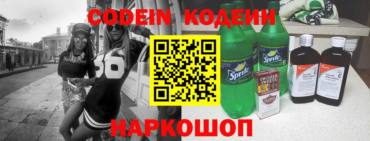 Codein напиток Lean (лин) Ковров